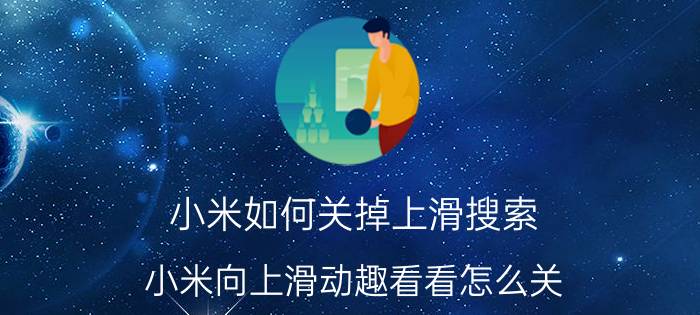 小米如何关掉上滑搜索 小米向上滑动趣看看怎么关？